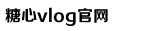 糖心vlog